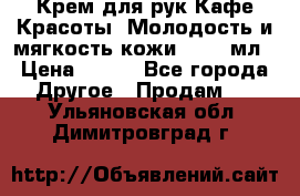 Крем для рук Кафе Красоты “Молодость и мягкость кожи“, 250 мл › Цена ­ 210 - Все города Другое » Продам   . Ульяновская обл.,Димитровград г.